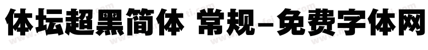 体坛超黑简体 常规字体转换